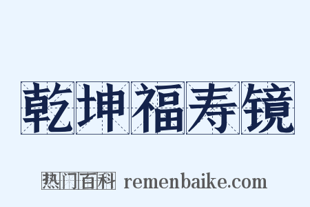 乾坤福寿镜是什么意思的图片